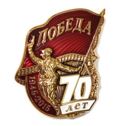 Знак Победа 70 лет (ВОВ), тяжелый