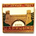 Значок Царицыно. Фигурный мост XVIII в.