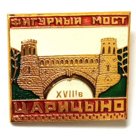 Значок Царицыно. Фигурный мост XVIII в.