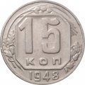 СССР 15 копеек 1948 год - VF+
