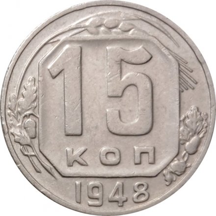 СССР 15 копеек 1948 год - VF+