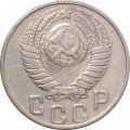 СССР 15 копеек 1948 год - VF+