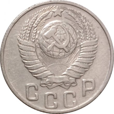 СССР 15 копеек 1948 год - VF+
