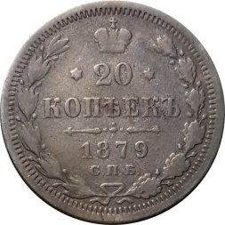 20 копеек 1879 год СПБ НФ Александр II (1855—1881) - F