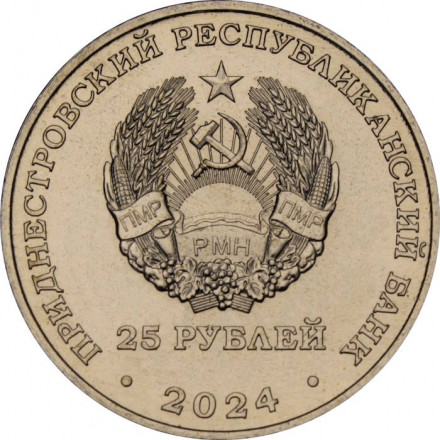 Приднестровье 25 рублей 2024 год - XXXIII летние Олимпийские игры, Париж 2024