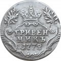 Гривенник 1772 год СПБ-TI Екатерина II (1762 - 1796) - VF