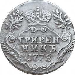 Гривенник 1772 год СПБ-TI Екатерина II (1762 - 1796) - VF