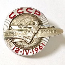 Значок "Восток 12 апреля 1961 г.", ЛМД