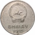Монголия 5 мунгу 1980 год