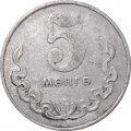 Монголия 5 мунгу 1980 год