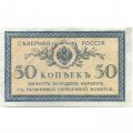 Северная Россия 50 копеек 1918 год - XF-