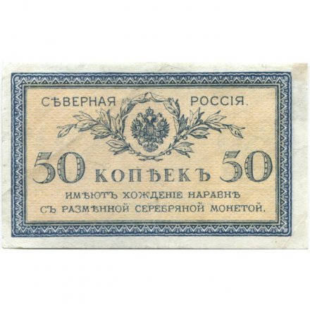 Северная Россия 50 копеек 1918 год - XF-