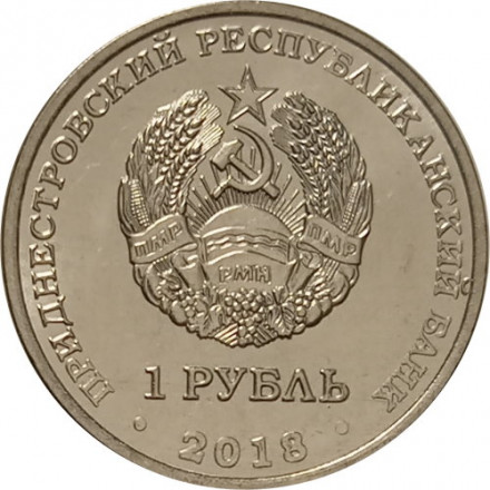 Приднестровье 1 рубль 2018 год - Гребля на байдарках