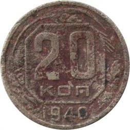 СССР 20 копеек 1940 год - F