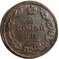 2 копейки 1813 год ЕМ НМ Александр I (1801—1825) - F+