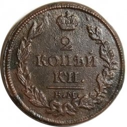 2 копейки 1813 год ЕМ НМ Александр I (1801—1825) - F+