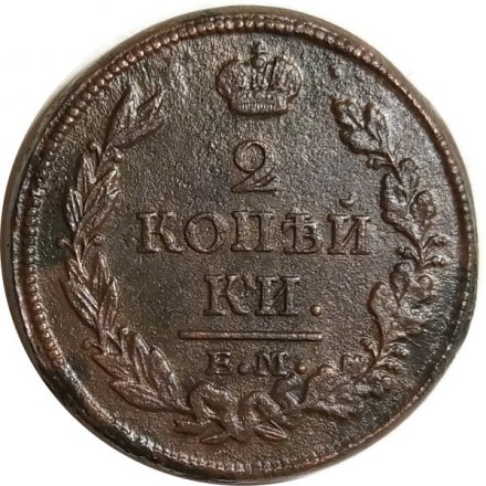 2 копейки 1813 год ЕМ НМ Александр I (1801—1825) - F+