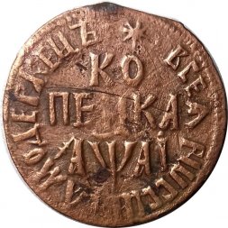 1 копейка 1711 год БК Пётр I (1699 - 1725) - VF