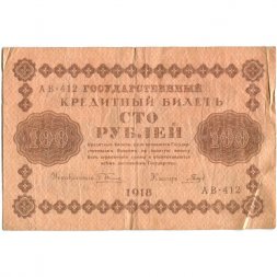 РСФСР 100 рублей 1918 год - кассир Гальцов - VF-