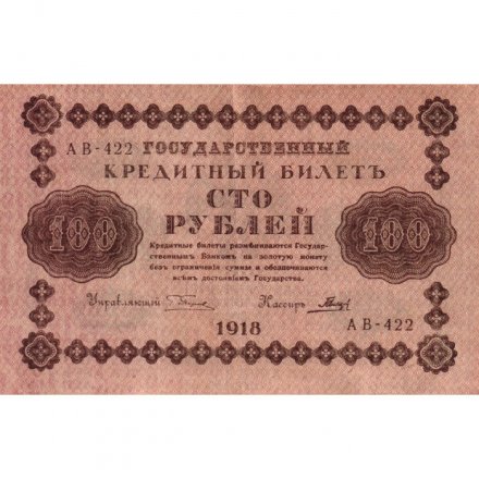 РСФСР 100 рублей 1918 год - кассир Гальцов - VF