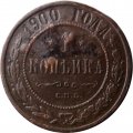 1 копейка 1900 год СПБ Николай II (1894—1917) - F