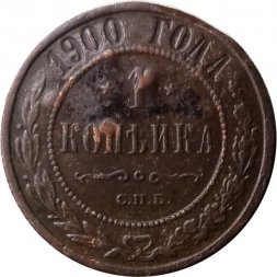 1 копейка 1900 год СПБ Николай II (1894—1917) - F