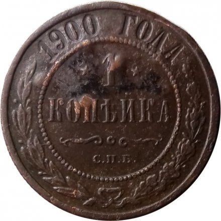 1 копейка 1900 год СПБ Николай II (1894—1917) - F