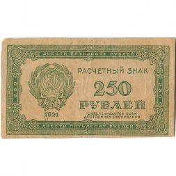 РСФСР 250 рублей 1921 год - XF-