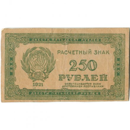 РСФСР 250 рублей 1921 год - XF-