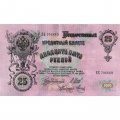 Российская империя 25 рублей 1909 год - Шипов - Метц - VF+