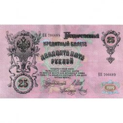 РСФСР 25 рублей 1909 год (выпуск 1917 - 1921 гг.) - серии ДЯ-ЕЯ - Шипов - Метц - XF-