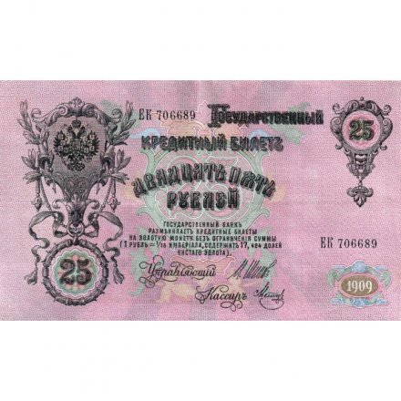 Российская империя 25 рублей 1909 год - Шипов - Метц - VF+
