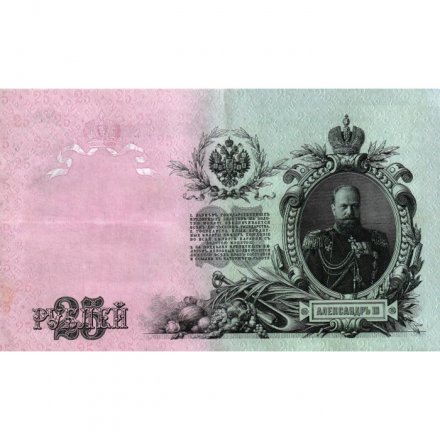 Российская империя 25 рублей 1909 год - Шипов - Метц - VF+