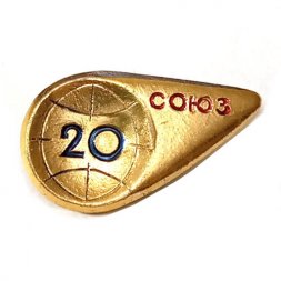 Значок СССР Союз 20