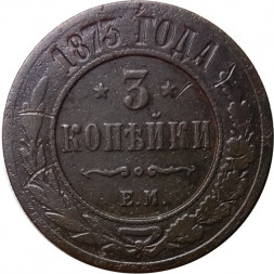 3 копейки 1873 год ЕМ Александр II (1855—1881) - F