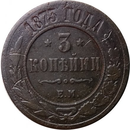 3 копейки 1873 год ЕМ Александр II (1855—1881) - F