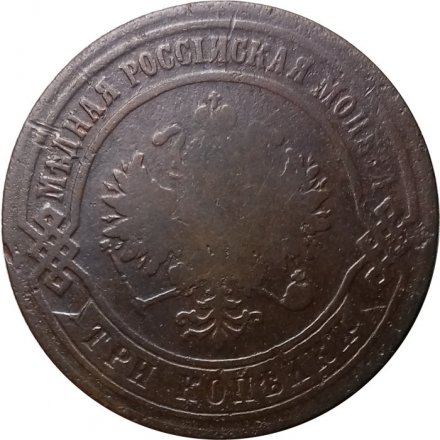 3 копейки 1873 год ЕМ Александр II (1855—1881) - F