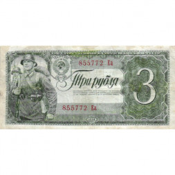 СССР 3 рубля 1938 год - F+