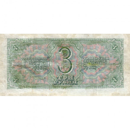 СССР 3 рубля 1938 год - F+