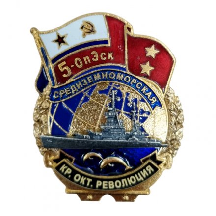 Знак 5-ОпЭск. Средиземноморская эскадра КР. Октябрьская революция