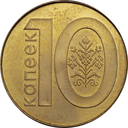 Беларусь 10 копеек 2009 (2016) год - Деноминация
