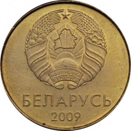 Беларусь 10 копеек 2009 (2016) год - Деноминация
