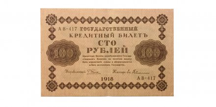 РСФСР 100 рублей 1918 год - AU