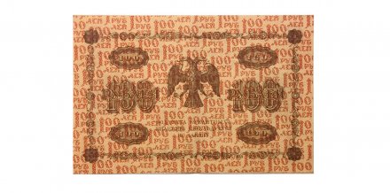 РСФСР 100 рублей 1918 год - AU