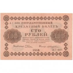 РСФСР 100 рублей 1918 год - AU