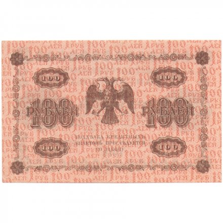 РСФСР 100 рублей 1918 год - AU