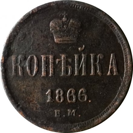 1 копейка 1866 год ЕМ Александр II (1855—1881) - VF