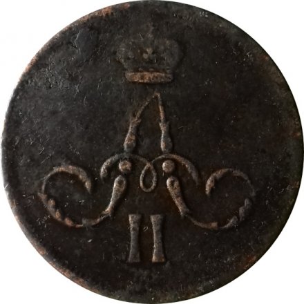 1 копейка 1866 год ЕМ Александр II (1855—1881) - VF