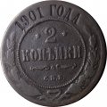 2 копейки 1901 год СПБ Николай II (1894 - 1917) - F+