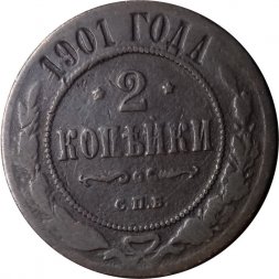 2 копейки 1901 год СПБ Николай II (1894 - 1917) - F+